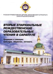 Обложка Вторые епархиальные Рождественские чтения в Сарапуле. Сборник докладов
